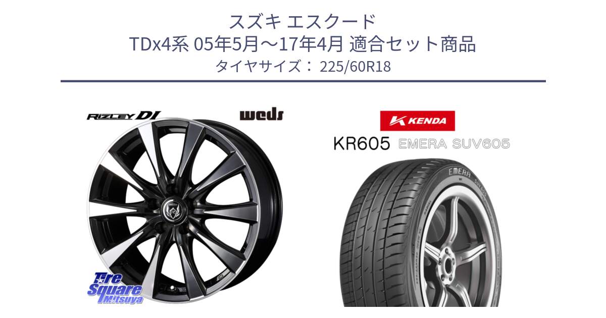 スズキ エスクード TDx4系 05年5月～17年4月 用セット商品です。40509 ライツレー RIZLEY DI 18インチ と ケンダ KR605 EMERA SUV 605 サマータイヤ 225/60R18 の組合せ商品です。
