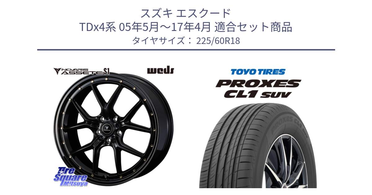 スズキ エスクード TDx4系 05年5月～17年4月 用セット商品です。41322 NOVARIS ASSETE S1 ホイール 18インチ と トーヨー プロクセス CL1 SUV PROXES 在庫● 2025年製 サマータイヤ 225/60R18 の組合せ商品です。