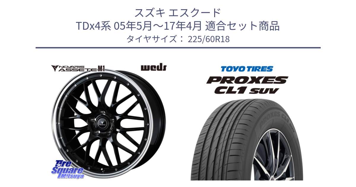 スズキ エスクード TDx4系 05年5月～17年4月 用セット商品です。41083 NOVARIS ASSETE M1 BP 18インチ と トーヨー プロクセス CL1 SUV PROXES 在庫● 2025年製 サマータイヤ 225/60R18 の組合せ商品です。