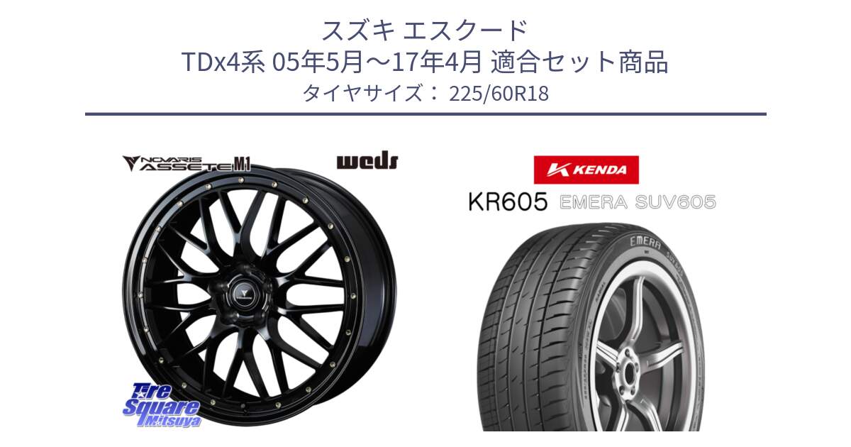 スズキ エスクード TDx4系 05年5月～17年4月 用セット商品です。41063 NOVARIS ASSETE M1 18インチ と ケンダ KR605 EMERA SUV 605 サマータイヤ 225/60R18 の組合せ商品です。