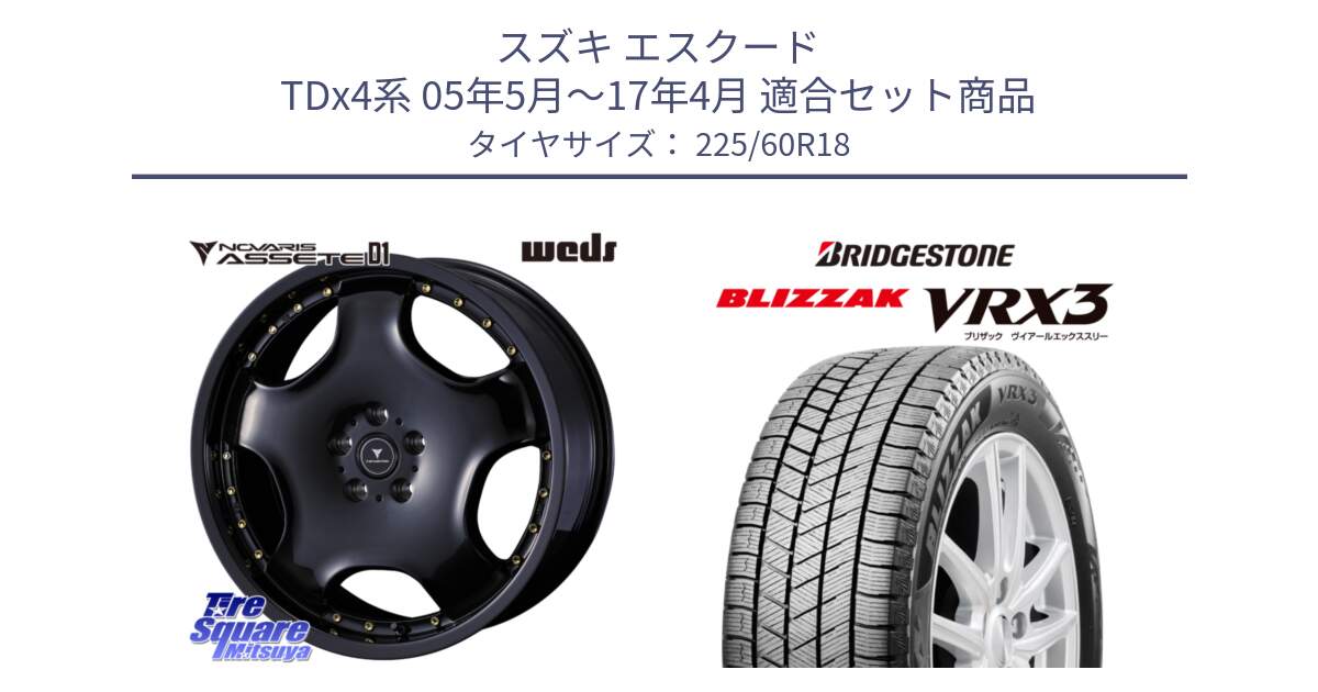 スズキ エスクード TDx4系 05年5月～17年4月 用セット商品です。NOVARIS ASSETE D1 ホイール 18インチ と BLIZZAK VRX3 2025年製 在庫● ブリザック スタッドレス ミツヤ 225/60R18 の組合せ商品です。