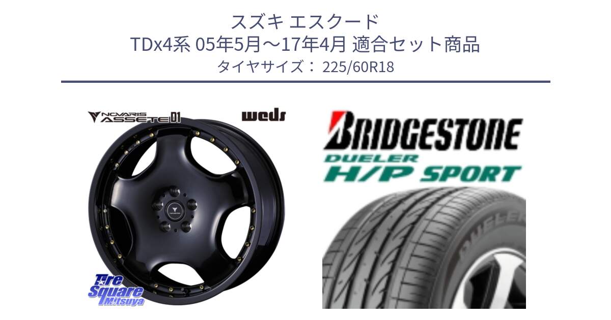 スズキ エスクード TDx4系 05年5月～17年4月 用セット商品です。NOVARIS ASSETE D1 ホイール 18インチ と DUELER デューラー H/P スポーツ サマータイヤ 225/60R18 の組合せ商品です。