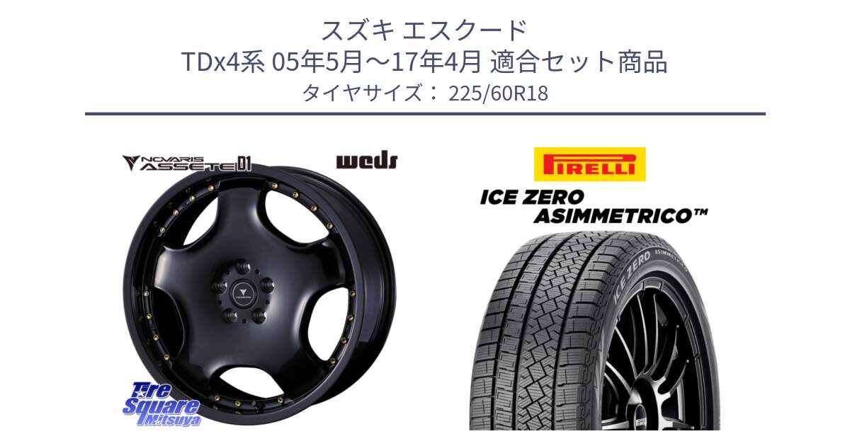スズキ エスクード TDx4系 05年5月～17年4月 用セット商品です。NOVARIS ASSETE D1 ホイール 18インチ と ICE ZERO ASIMMETRICO スタッドレス ミツヤ 225/60R18 の組合せ商品です。