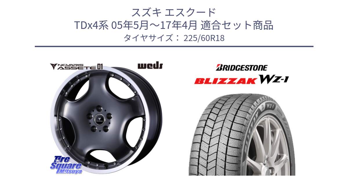 スズキ エスクード TDx4系 05年5月～17年4月 用セット商品です。NOVARIS ASSETE D1 ホイール 18インチ と BLIZZAK WZ-1 WZ1 2025年製 ブリザック スタッドレスミツヤ 【欠品次回11月下旬】 225/60R18 の組合せ商品です。