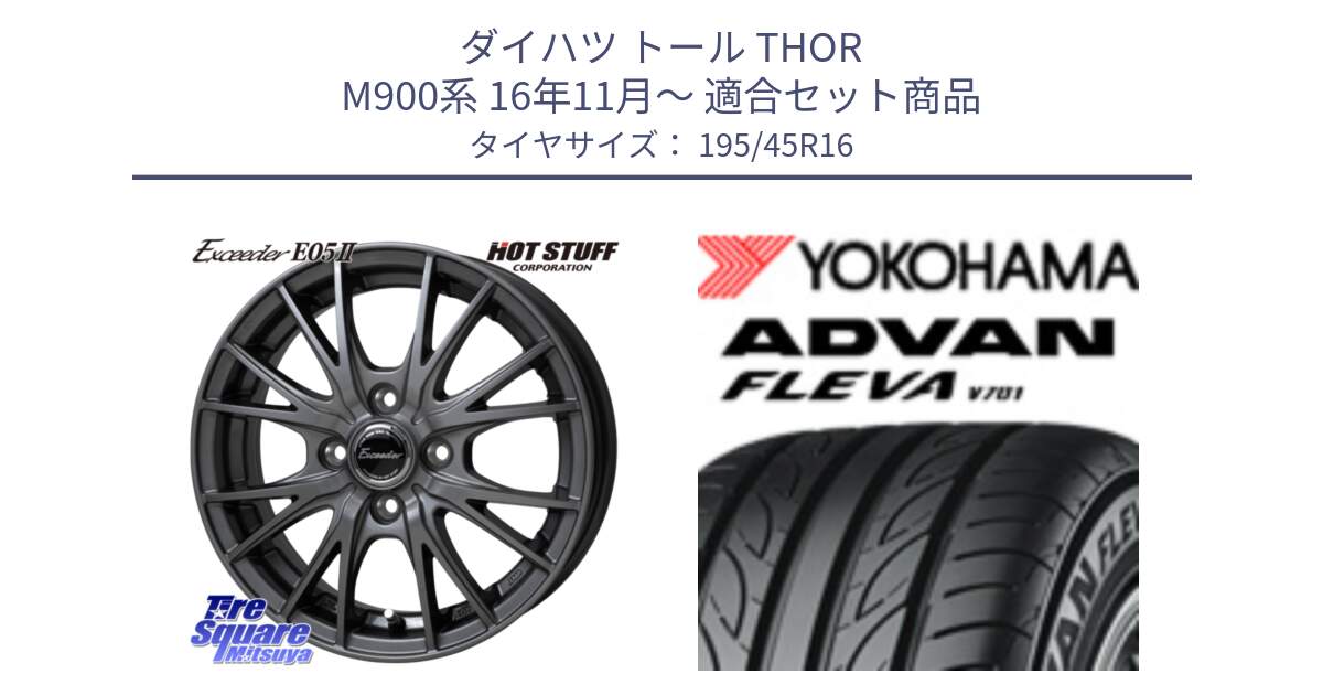 ダイハツ トール THOR M900系 16年11月～ 用セット商品です。Exceeder E05-2 ホイール 16インチ と R0388 ADVAN FLEVA V701 ヨコハマ 195/45R16 の組合せ商品です。