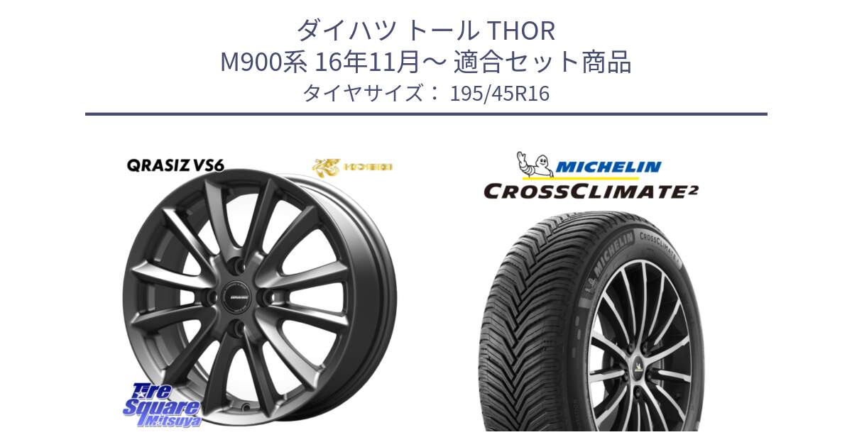 ダイハツ トール THOR M900系 16年11月～ 用セット商品です。クレイシズVS6 QRA600Gホイール と CROSSCLIMATE2 クロスクライメイト2 オールシーズンタイヤ 84V XL 正規 195/45R16 の組合せ商品です。