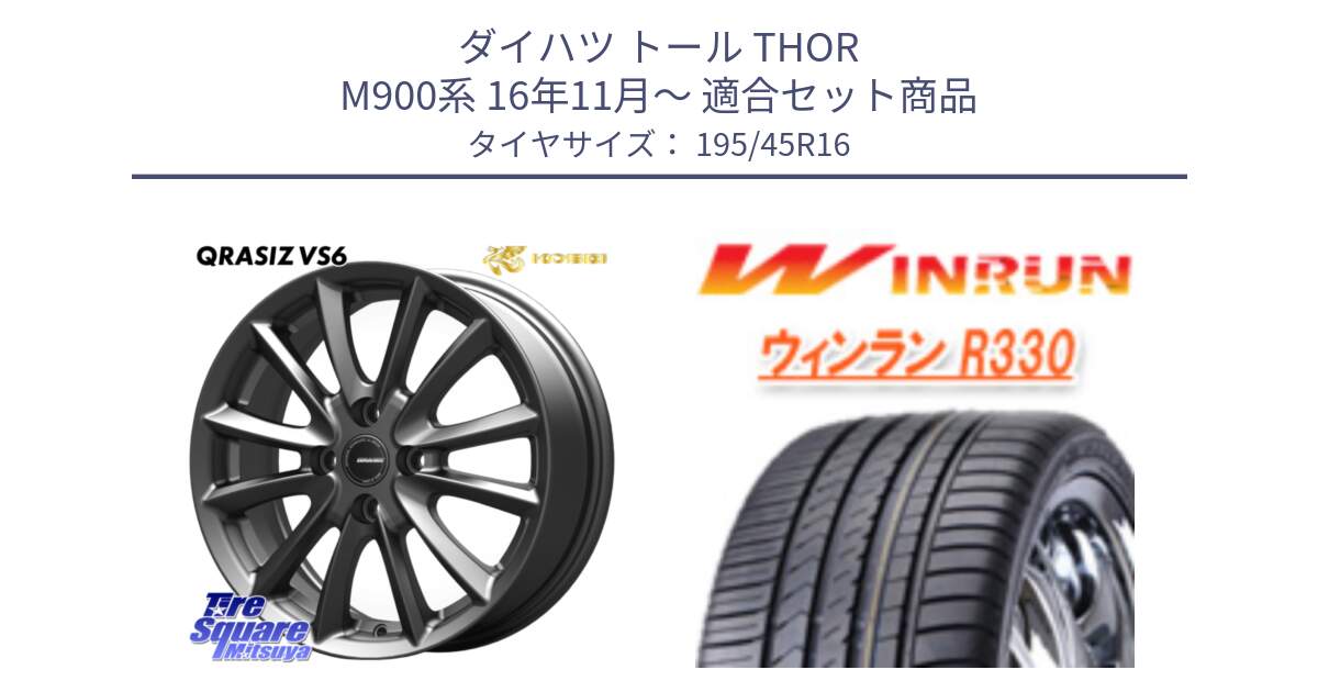 ダイハツ トール THOR M900系 16年11月～ 用セット商品です。クレイシズVS6 QRA600Gホイール と R330 サマータイヤ 195/45R16 の組合せ商品です。