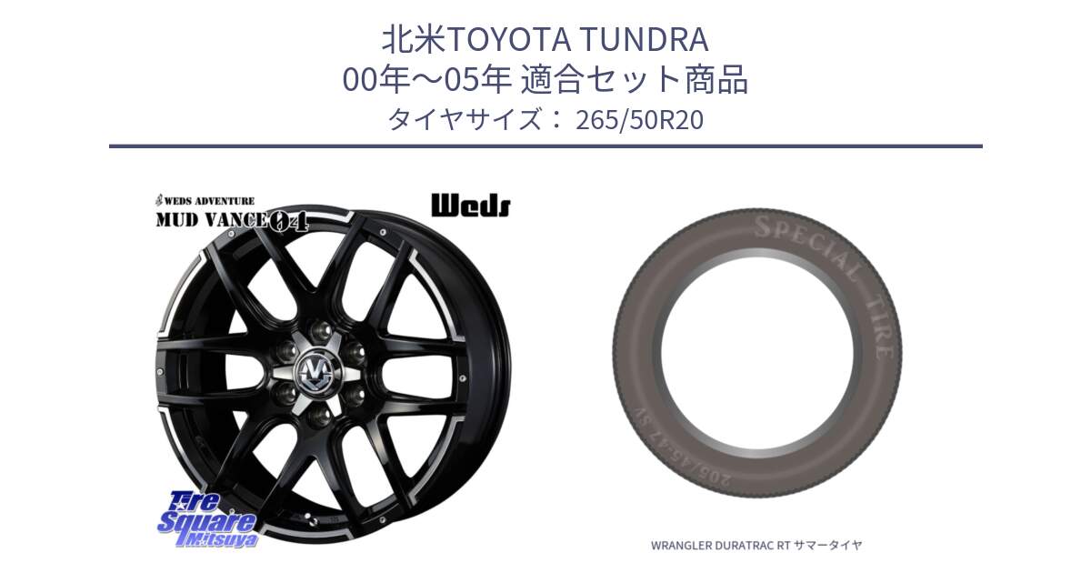 北米TOYOTA TUNDRA 00年～05年 用セット商品です。ウェッズ MUD VANCE 04 マッドヴァンス と WRANGLER DURATRAC RT サマータイヤ 265/50R20 の組合せ商品です。
