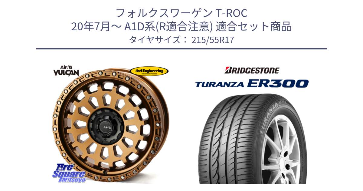 フォルクスワーゲン T-ROC 20年7月～ A1D系(R適合注意) 用セット商品です。Air/G VULCAN ホイール 17インチ と TURANZA ER300  新車装着 215/55R17 の組合せ商品です。