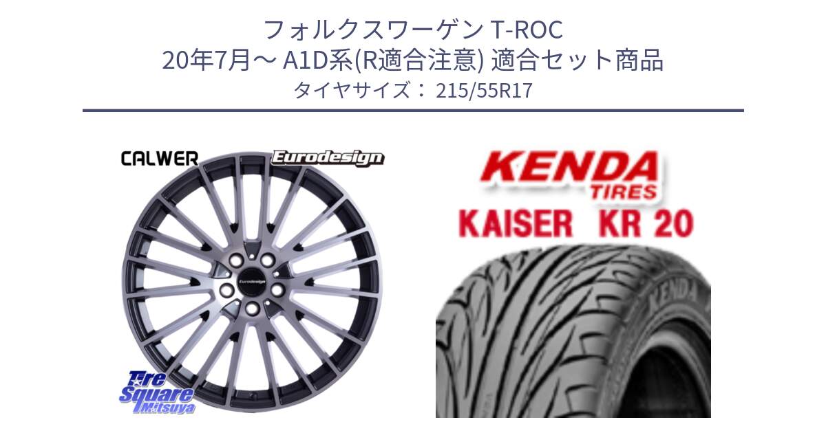 フォルクスワーゲン T-ROC 20年7月～ A1D系(R適合注意) 用セット商品です。Eurodesign CALWER ホイール 17インチ と ケンダ カイザー KR20 サマータイヤ 215/55R17 の組合せ商品です。