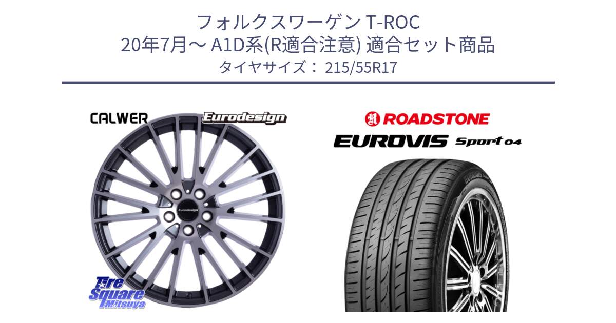 フォルクスワーゲン T-ROC 20年7月～ A1D系(R適合注意) 用セット商品です。Eurodesign CALWER ホイール 17インチ と ロードストーン EUROVIS sport 04 サマータイヤ 215/55R17 の組合せ商品です。