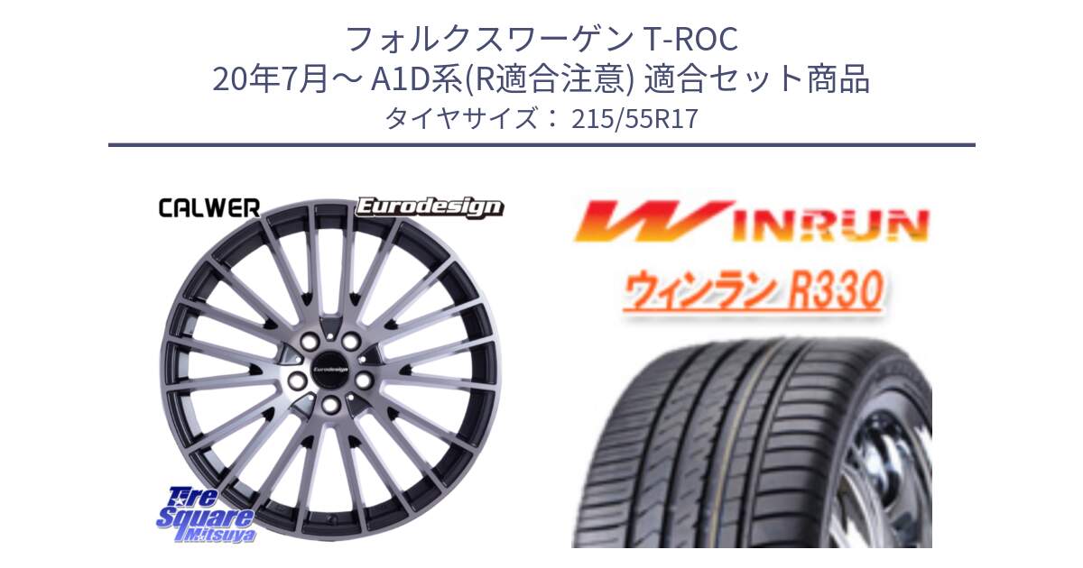 フォルクスワーゲン T-ROC 20年7月～ A1D系(R適合注意) 用セット商品です。Eurodesign CALWER ホイール 17インチ と R330 サマータイヤ 215/55R17 の組合せ商品です。