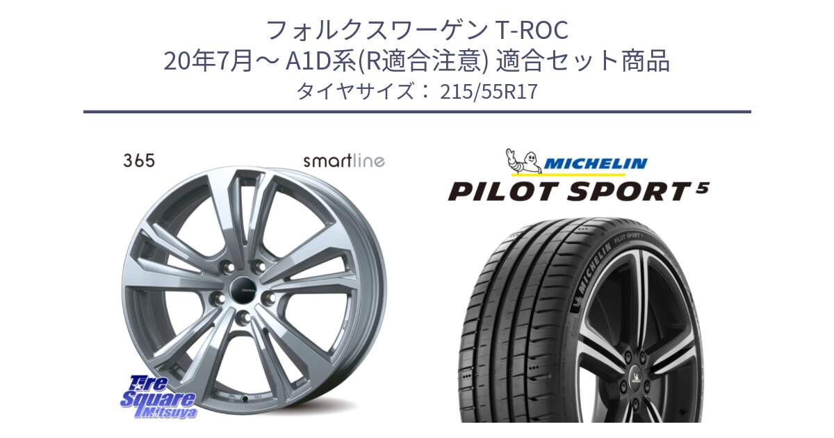 フォルクスワーゲン T-ROC 20年7月～ A1D系(R適合注意) 用セット商品です。smartline365 と PILOT SPORT5 パイロットスポーツ5 (98Y) XL 正規 215/55R17 の組合せ商品です。