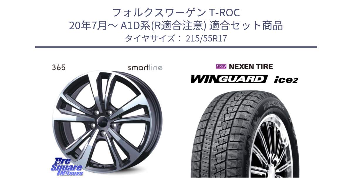 フォルクスワーゲン T-ROC 20年7月～ A1D系(R適合注意) 用セット商品です。smartline365 と WINGUARD ice2 2025年製 ネクセン ウィンガードアイス2  スタッドレスタイヤ 215/55R17 の組合せ商品です。