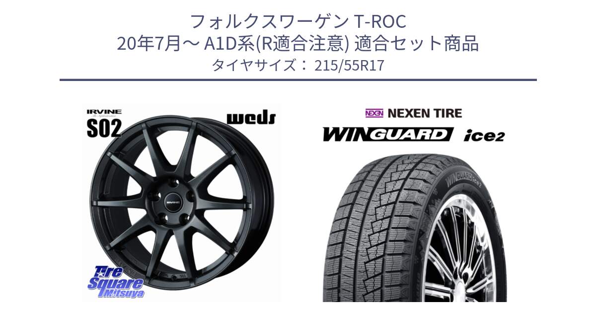 フォルクスワーゲン T-ROC 20年7月～ A1D系(R適合注意) 用セット商品です。【欠品次回11月下旬】 IRVINE S02 アーヴィンS02 輸入車専用ホイール 17インチ と WINGUARD ice2 2025年製 ネクセン ウィンガードアイス2  スタッドレスタイヤ 215/55R17 の組合せ商品です。