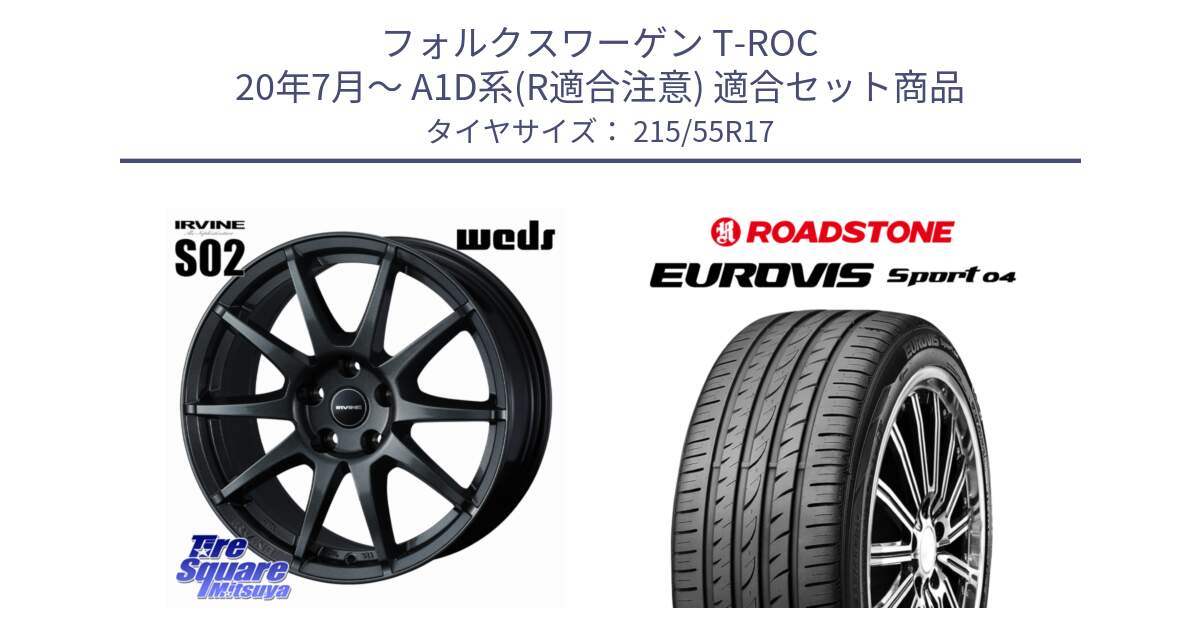 フォルクスワーゲン T-ROC 20年7月～ A1D系(R適合注意) 用セット商品です。【欠品次回11月下旬】 IRVINE S02 アーヴィンS02 輸入車専用ホイール 17インチ と ロードストーン EUROVIS sport 04 サマータイヤ 215/55R17 の組合せ商品です。