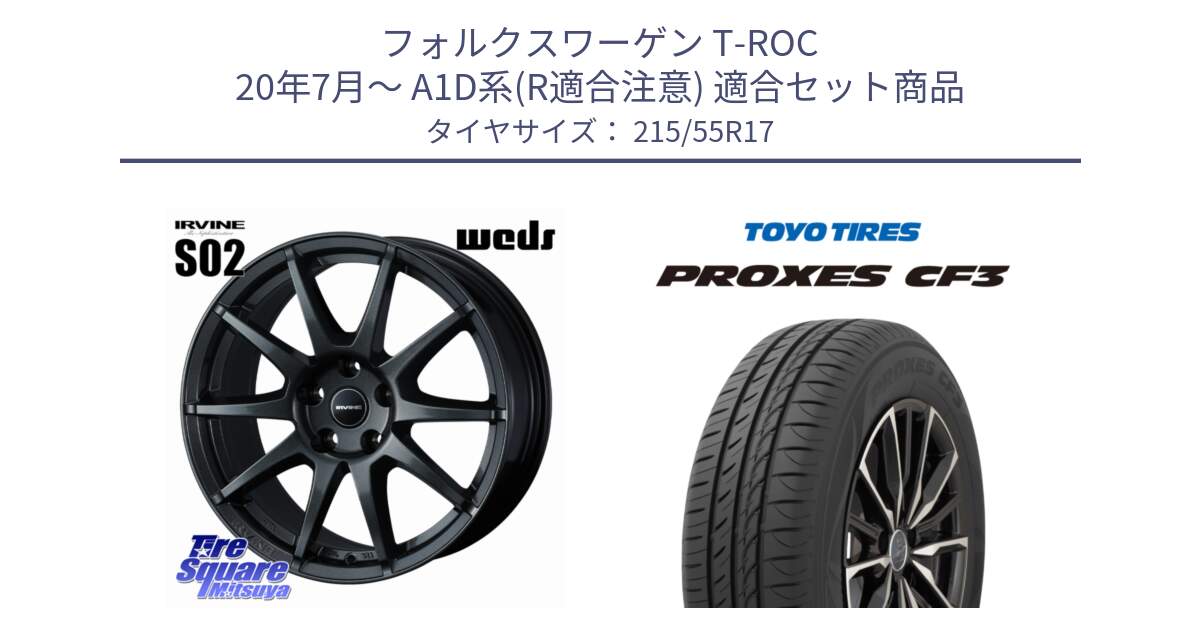フォルクスワーゲン T-ROC 20年7月～ A1D系(R適合注意) 用セット商品です。【欠品次回11月下旬】 IRVINE S02 アーヴィンS02 輸入車専用ホイール 17インチ と プロクセス PROXES CF3 サマータイヤ 215/55R17 の組合せ商品です。