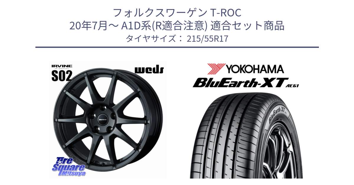フォルクスワーゲン T-ROC 20年7月～ A1D系(R適合注意) 用セット商品です。【欠品次回11月下旬】 IRVINE S02 アーヴィンS02 輸入車専用ホイール 17インチ と R5772 BluEarth-XT AE61 ヨコハマ 215/55R17 の組合せ商品です。