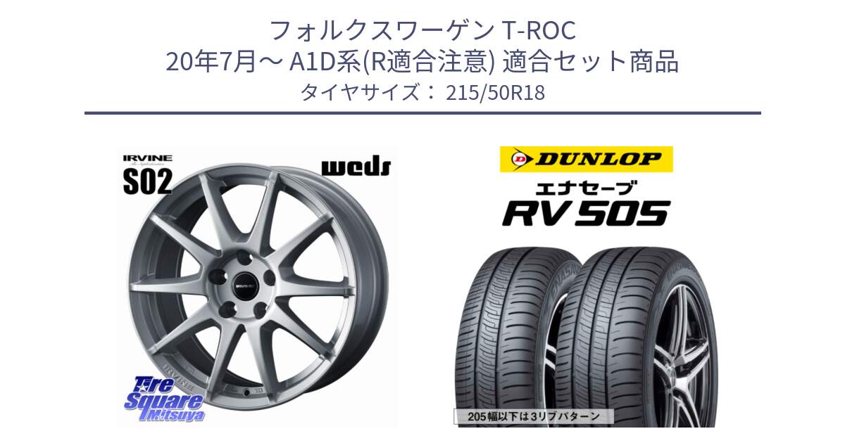 フォルクスワーゲン T-ROC 20年7月～ A1D系(R適合注意) 用セット商品です。IRVINE S02 アーヴィンS02 輸入車専用ホイール 18インチ と ダンロップ エナセーブ RV 505 ミニバン サマータイヤ 215/50R18 の組合せ商品です。