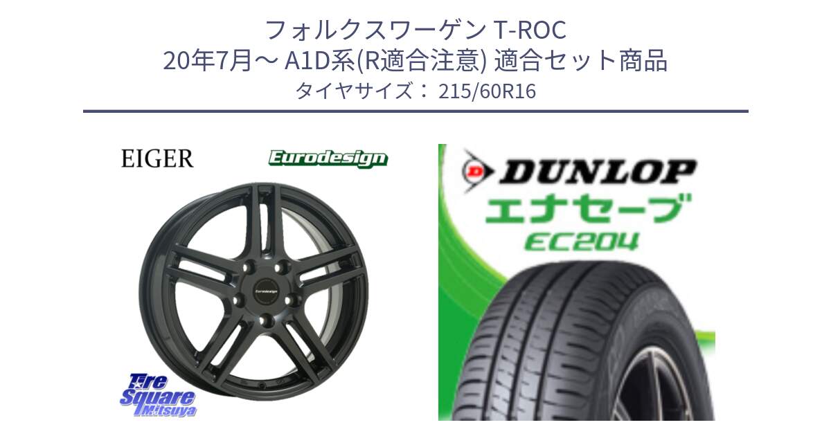 フォルクスワーゲン T-ROC 20年7月～ A1D系(R適合注意) 用セット商品です。Eurodesign EIGER ホイール 16インチ と ダンロップ エナセーブ EC204 ENASAVE サマータイヤ 215/60R16 の組合せ商品です。
