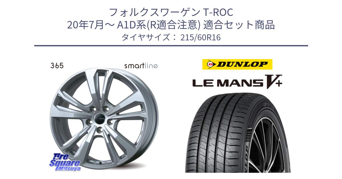 フォルクスワーゲン T-ROC 20年7月～ A1D系(R適合注意) 用セット商品です。【欠品次回11月上旬予定】smartline365 と ダンロップ LEMANS5+ ルマンV+ 215/60R16 の組合せ商品です。