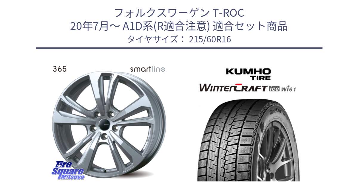 フォルクスワーゲン T-ROC 20年7月～ A1D系(R適合注意) 用セット商品です。【欠品次回11月上旬予定】smartline365 と WINTERCRAFT ice Wi61 2025年製 クムホ ウィンタークラフトアイスWi61 スタッドレス ミツヤ 215/60R16 の組合せ商品です。