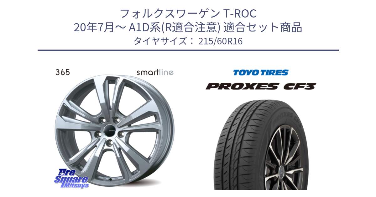 フォルクスワーゲン T-ROC 20年7月～ A1D系(R適合注意) 用セット商品です。【欠品次回11月上旬予定】smartline365 と プロクセス PROXES CF3 サマータイヤ 215/60R16 の組合せ商品です。