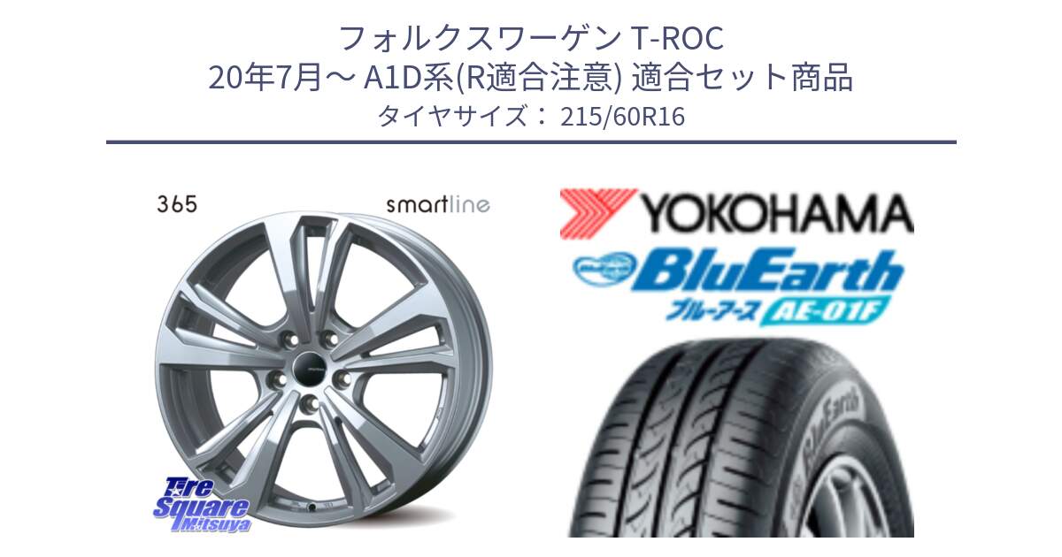 フォルクスワーゲン T-ROC 20年7月～ A1D系(R適合注意) 用セット商品です。【欠品次回11月上旬予定】smartline365 と F8332 BluEarth AE01F ヨコハマ 215/60R16 の組合せ商品です。