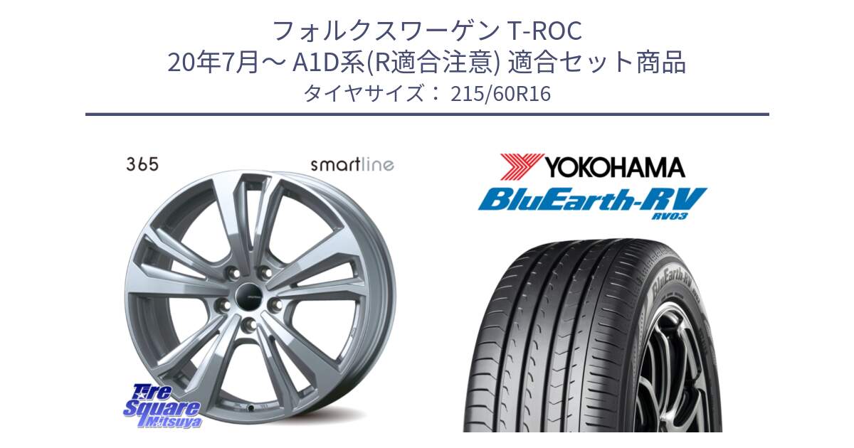 フォルクスワーゲン T-ROC 20年7月～ A1D系(R適合注意) 用セット商品です。【欠品次回11月上旬予定】smartline365 と ブルーアース ミニバン RV03 ヨコハマ 215/60R16 の組合せ商品です。