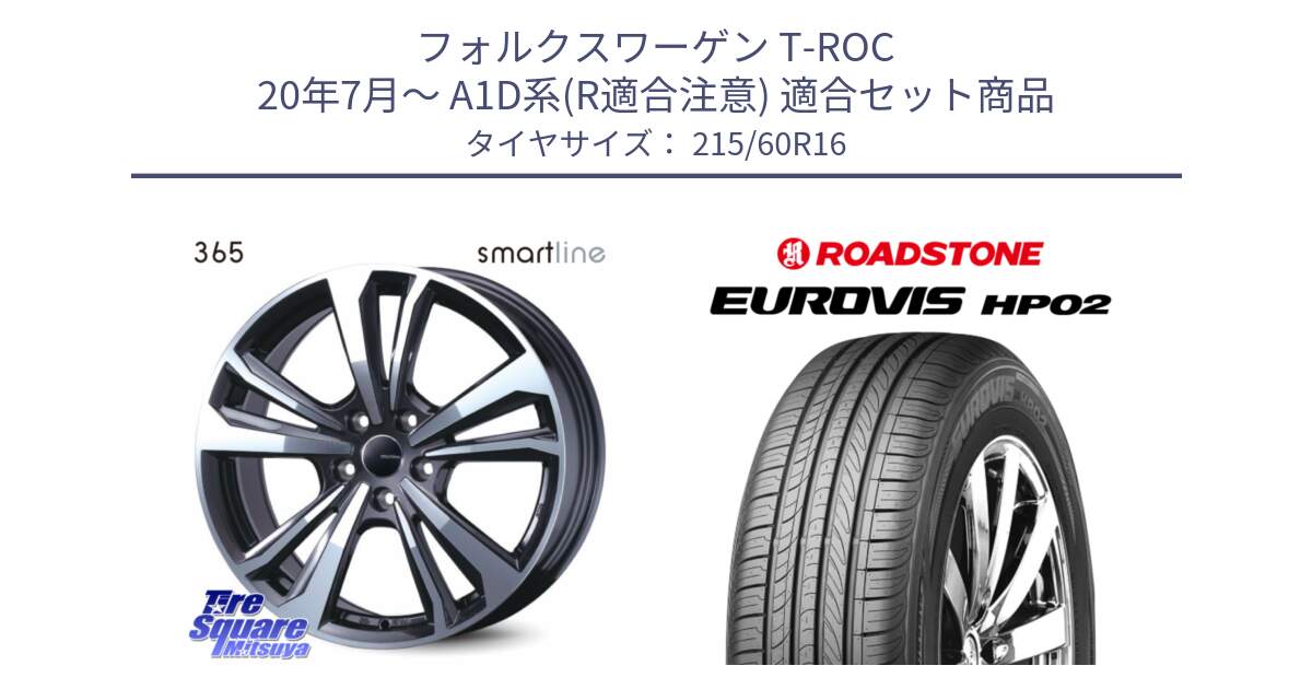 フォルクスワーゲン T-ROC 20年7月～ A1D系(R適合注意) 用セット商品です。smartline365 と ロードストーン EUROVIS HP02 サマータイヤ 215/60R16 の組合せ商品です。