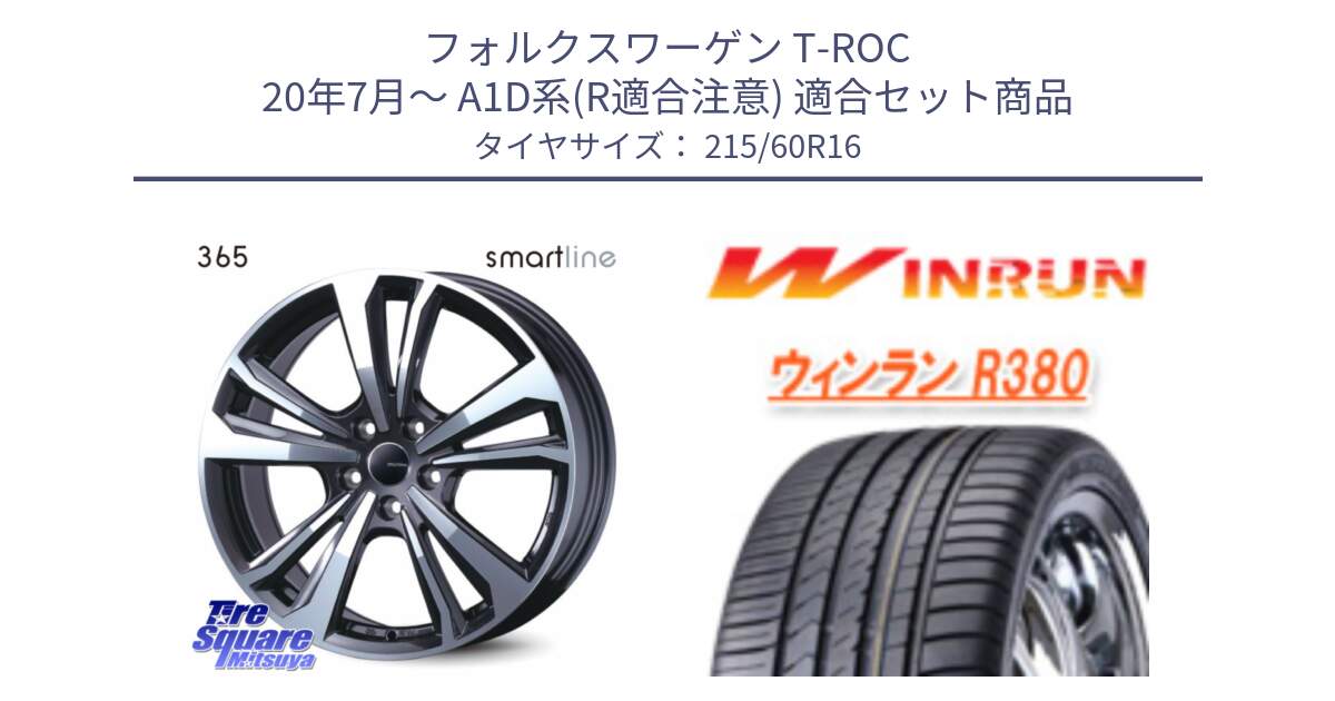 フォルクスワーゲン T-ROC 20年7月～ A1D系(R適合注意) 用セット商品です。smartline365 と R380 サマータイヤ 215/60R16 の組合せ商品です。