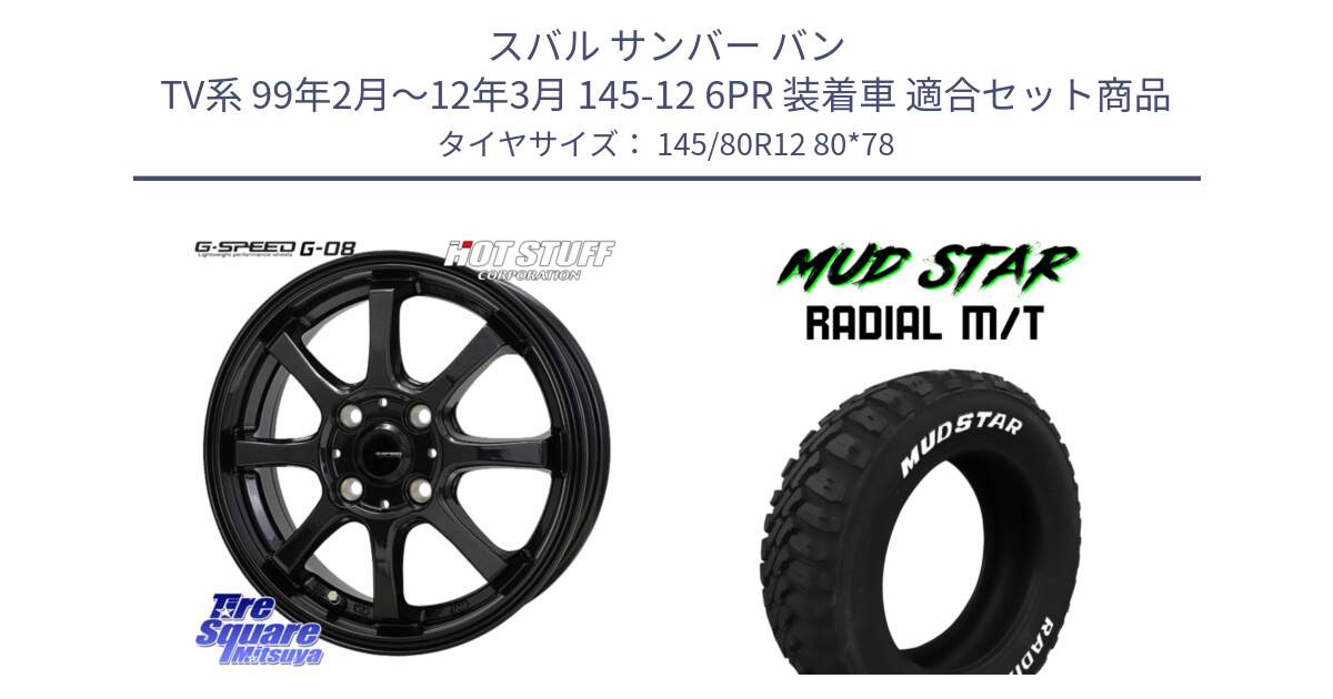 スバル サンバー バン TV系 99年2月～12年3月 145-12 6PR 装着車 用セット商品です。G-SPEED G-08 ホイール 12インチ と マッドスターRADIAL MT M/T ホワイトレター 軽トラ 145/80R12 80*78 の組合せ商品です。