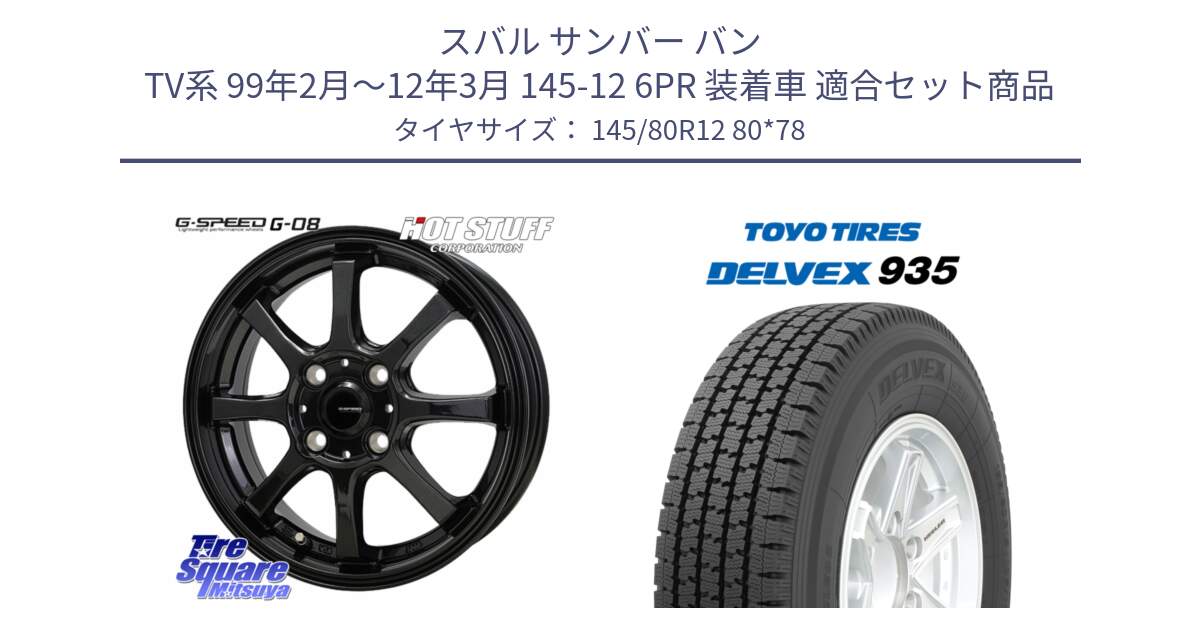 スバル サンバー バン TV系 99年2月～12年3月 145-12 6PR 装着車 用セット商品です。G-SPEED G-08 ホイール 12インチ と DELVEX 935 デルベックス 935 スタッドレス ミツヤ 145/80R12 80*78 の組合せ商品です。
