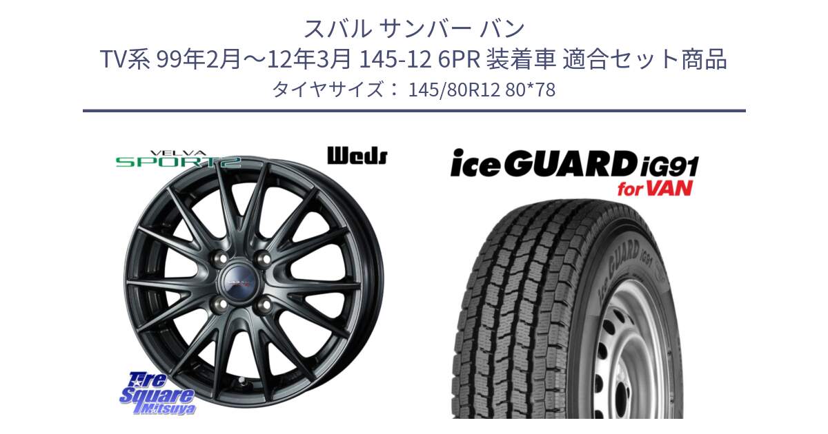 スバル サンバー バン TV系 99年2月～12年3月 145-12 6PR 装着車 用セット商品です。ウェッズ ヴェルヴァ スポルト2 ホイール 12インチ と E4430 iceGUARD ig91 for VAN アイスガード  軽サイズ特価● スタッドレス ミツヤ 145/80R12 80*78 の組合せ商品です。
