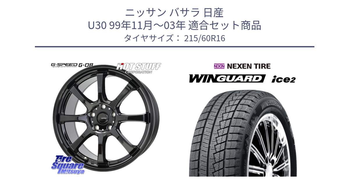 ニッサン バサラ 日産 U30 99年11月～03年 用セット商品です。G-SPEED G-08 ホイール 16インチ と WINGUARD ice2 2025年製 ネクセン ウィンガードアイス2  スタッドレスタイヤ 215/60R16 の組合せ商品です。