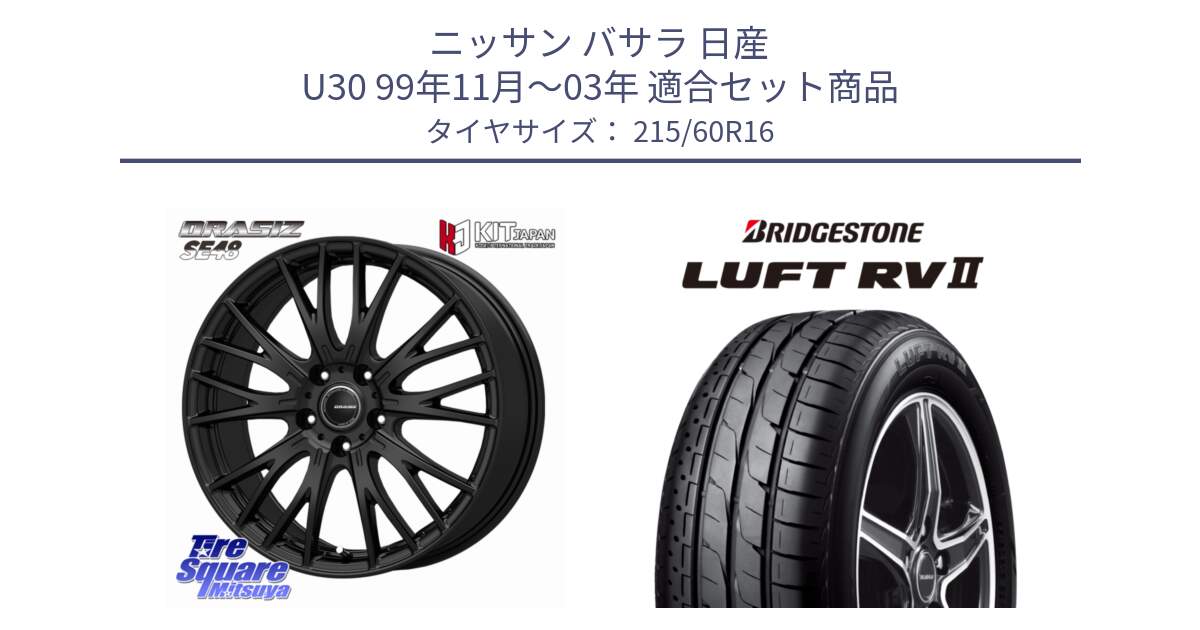 ニッサン バサラ 日産 U30 99年11月～03年 用セット商品です。QRASIZ クレイシズ SE48 ホイール 16インチ と LUFT RV2 ルフト サマータイヤ 215/60R16 の組合せ商品です。