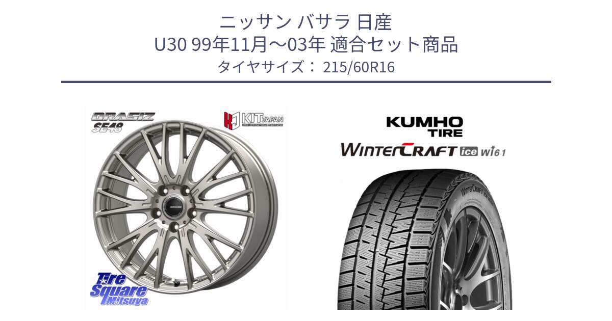 ニッサン バサラ 日産 U30 99年11月～03年 用セット商品です。QRASIZ クレイシズ SE48 ホイール 16インチ と WINTERCRAFT ice Wi61 2025年製 クムホ ウィンタークラフトアイスWi61 スタッドレス ミツヤ 215/60R16 の組合せ商品です。