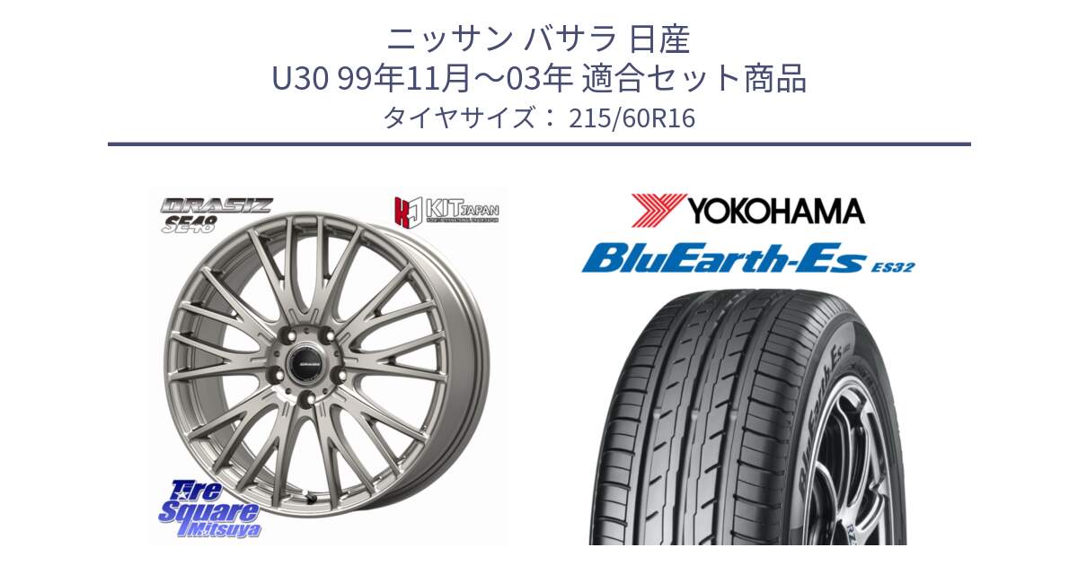 ニッサン バサラ 日産 U30 99年11月～03年 用セット商品です。QRASIZ クレイシズ SE48 ホイール 16インチ と R2467 BluEarth-Es ES32 ヨコハマ 215/60R16 の組合せ商品です。