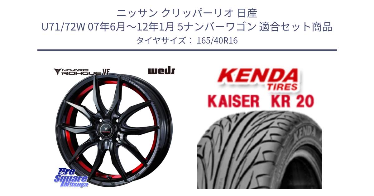 ニッサン クリッパーリオ 日産 U71/72W 07年6月～12年1月 5ナンバーワゴン 用セット商品です。ノヴァリス NOVARIS ROHGUE VF ホイール 16インチ と ケンダ カイザー KR20 サマータイヤ 165/40R16 の組合せ商品です。
