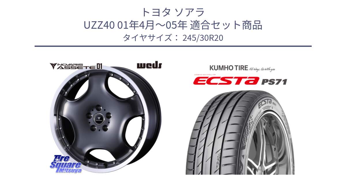 トヨタ ソアラ UZZ40 01年4月～05年 用セット商品です。NOVARIS ASSETE D1 ホイール 20インチ と ECSTA PS71 エクスタ サマータイヤ 245/30R20 の組合せ商品です。
