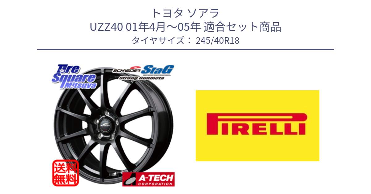 トヨタ ソアラ UZZ40 01年4月～05年 用セット商品です。MID SCHNEIDER StaG スタッグ ガンメタ ホイール 18インチ と 25年製 XL Cinturato ALL SEASON SF 3 オールシーズン 並行 245/40R18 の組合せ商品です。