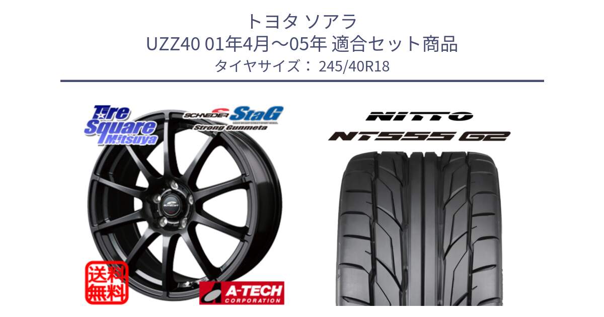 トヨタ ソアラ UZZ40 01年4月～05年 用セット商品です。MID SCHNEIDER StaG スタッグ ガンメタ ホイール 18インチ と ニットー NT555 G2 サマータイヤ 245/40R18 の組合せ商品です。
