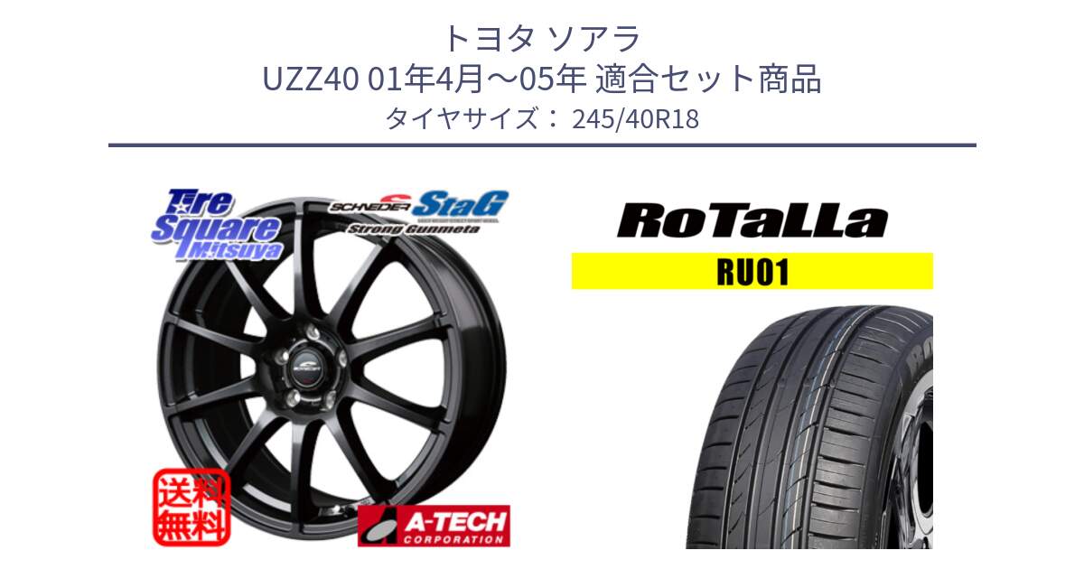 トヨタ ソアラ UZZ40 01年4月～05年 用セット商品です。MID SCHNEIDER StaG スタッグ ガンメタ ホイール 18インチ と RU01 【欠品時は同等商品のご提案します】サマータイヤ 245/40R18 の組合せ商品です。