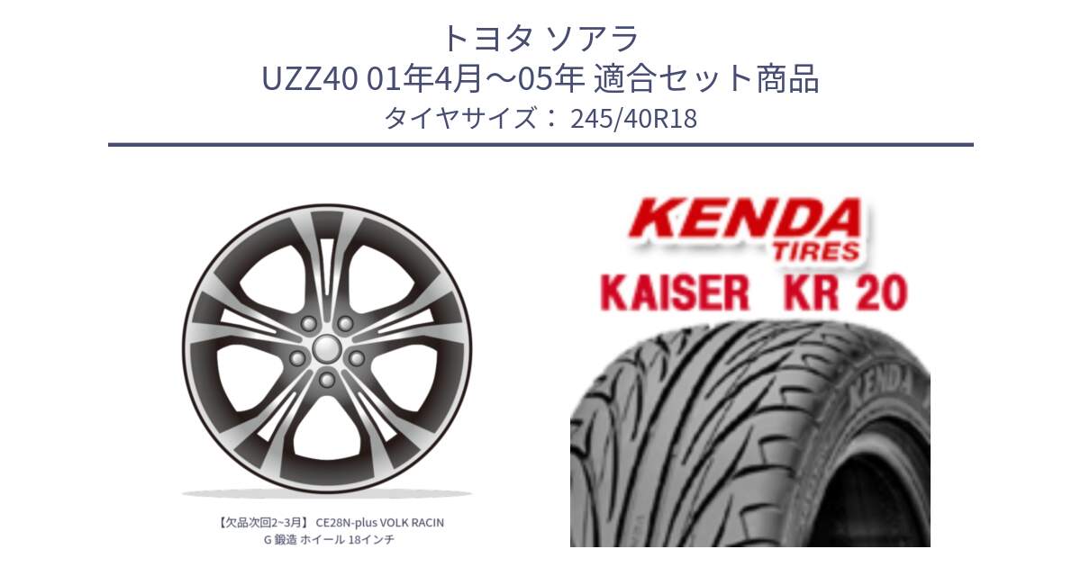 トヨタ ソアラ UZZ40 01年4月～05年 用セット商品です。【欠品次回2~3月】 CE28N-plus VOLK RACING 鍛造 ホイール 18インチ と ケンダ カイザー KR20 サマータイヤ 245/40R18 の組合せ商品です。