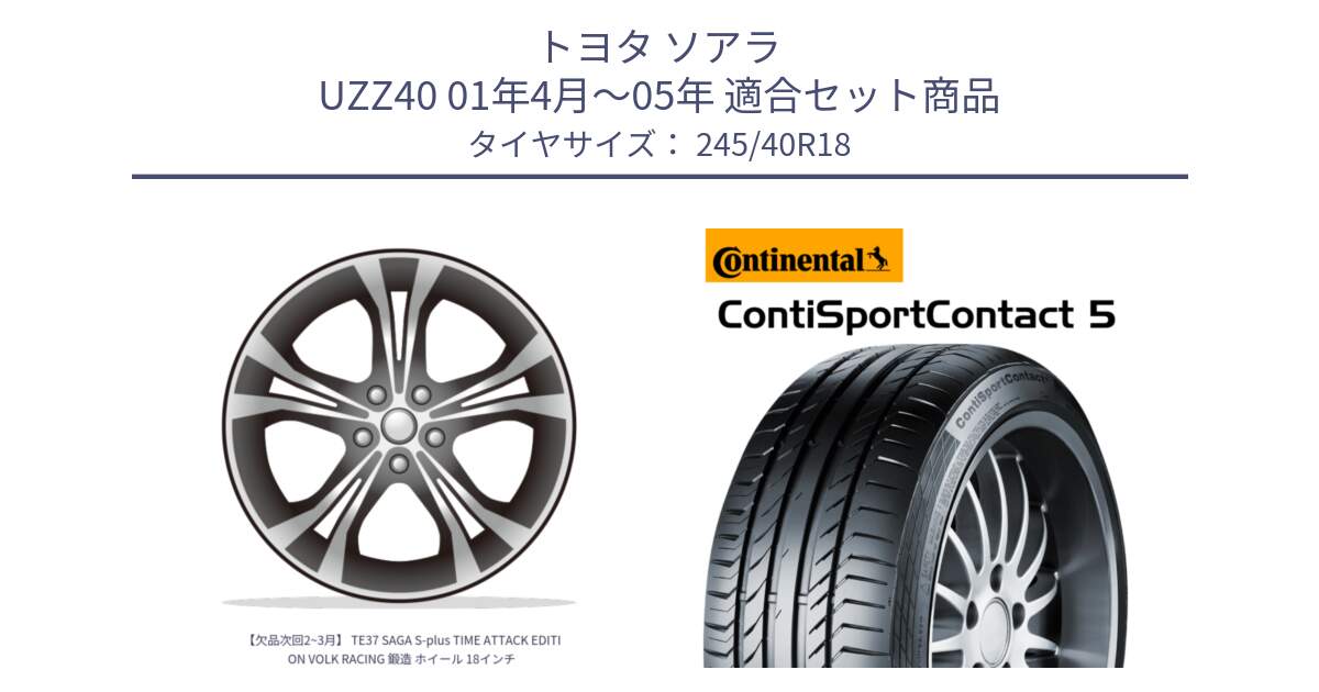 トヨタ ソアラ UZZ40 01年4月～05年 用セット商品です。【欠品次回2~3月】 TE37 SAGA S-plus TIME ATTACK EDITION VOLK RACING 鍛造 ホイール 18インチ と 25年製 AO ContiSportContact 5 アウディ承認 CSC5 並行 245/40R18 の組合せ商品です。