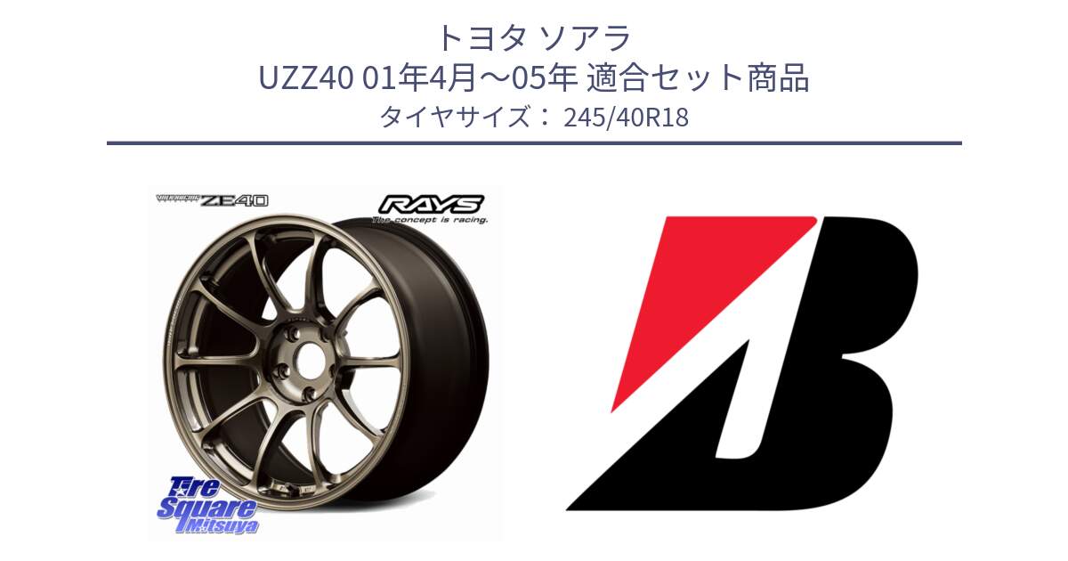 トヨタ ソアラ UZZ40 01年4月～05年 用セット商品です。【欠品次回2~3月】 ZE40 VOLK RACING 鍛造 ホイール 18インチ と TURANZA T005 XL MO 新車装着 245/40R18 の組合せ商品です。