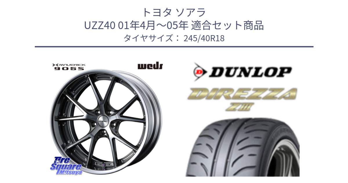 トヨタ ソアラ UZZ40 01年4月～05年 用セット商品です。MAVERICK 905S S-LoDisk 18インチ 2ピース と ダンロップ ディレッツァ Z3  DIREZZA  サマータイヤ 245/40R18 の組合せ商品です。