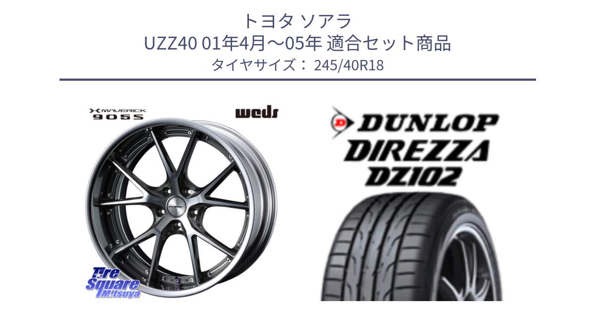 トヨタ ソアラ UZZ40 01年4月～05年 用セット商品です。MAVERICK 905S S-LoDisk 18インチ 2ピース と DZ102 DIREZZA 2025年製【欠品次回11月中旬入荷】ダンロップ ディレッツァ サマータイヤ 245/40R18 の組合せ商品です。