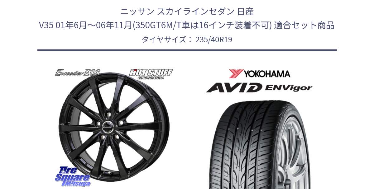 ニッサン スカイラインセダン 日産 V35 01年6月～06年11月(350GT6M/T車は16インチ装着不可) 用セット商品です。Exceeder E08 ホイール 19インチ と R8214 AVID ENVigor S321 ヨコハマ 235/40R19 の組合せ商品です。