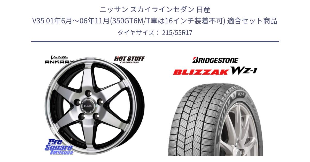 ニッサン スカイラインセダン 日産 V35 01年6月～06年11月(350GT6M/T車は16インチ装着不可) 用セット商品です。Valette ANKRAY アンクレイ ホイール 17インチ と BLIZZAK WZ-1 WZ1 2025年製 ブリザック スタッドレス ミツヤ 215/55R17 の組合せ商品です。